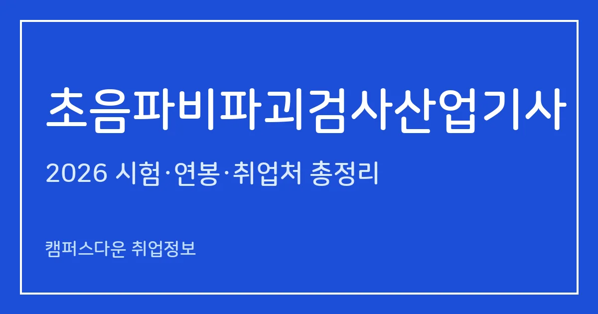 초음파비파괴검사산업기사 2026 총정리: 필기 3과목·실기 복합형, 응시료 19,400원·44,100원, 합격률 36.7%·16.7%