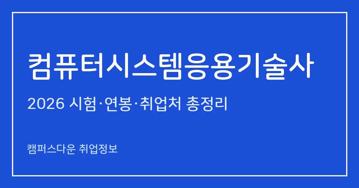 컴퓨터시스템응용기술사 2026 총정리: 필기 논술 400분·면접, 응시료 67,800원·87,100원, 2025 합격률 필기 11.4%·면접 58.3%