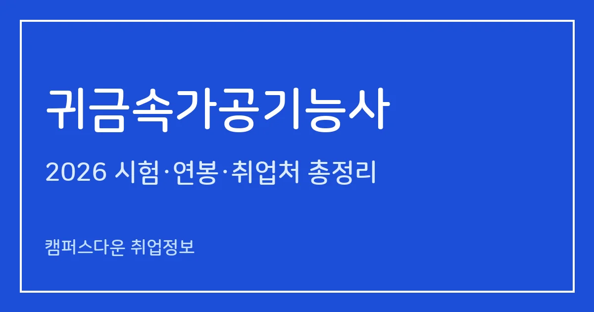 귀금속가공기능사 2026 총정리: 필기 60문항·실기 작업형 5시간, 응시료 14,500원·47,900원, 합격률 59.2%·84.1%