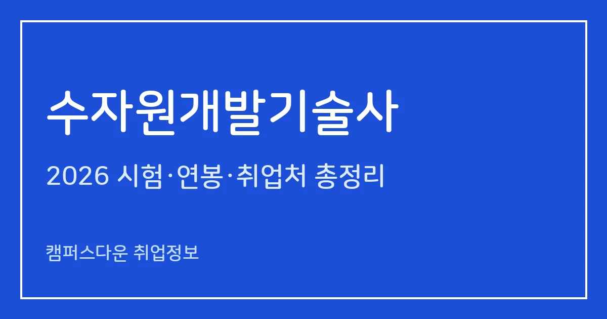 수자원개발기술사 2026 총정리: 필기 논술 400분·면접, 응시료 67,800원·87,100원, 2025 합격률 필기 8%·면접 54.8%