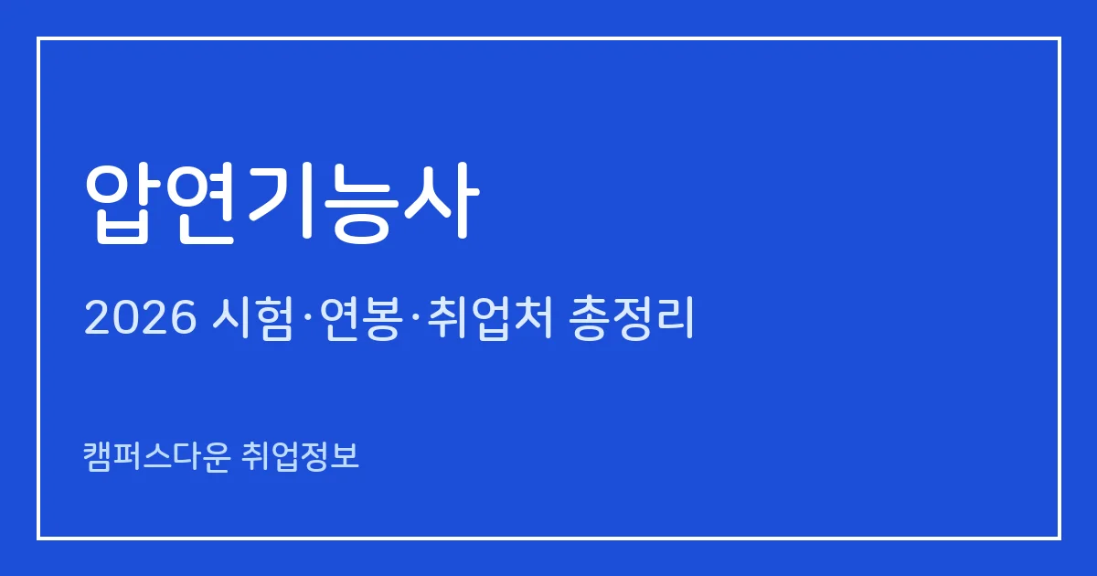 압연기능사 2026 총정리: 필기 60문항·실기 필답형 1시간 30분, 응시료 14,500원·17,200원, 합격률 47.4%·31.8%