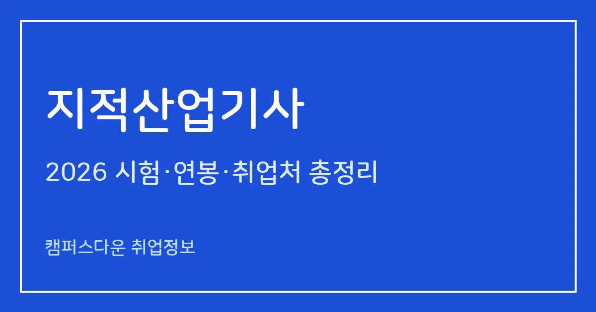 지적산업기사 2026 총정리: 필기 5과목·실기 복합형, 응시료 19,400원·38,600원, 합격률 36.4%·55.8%