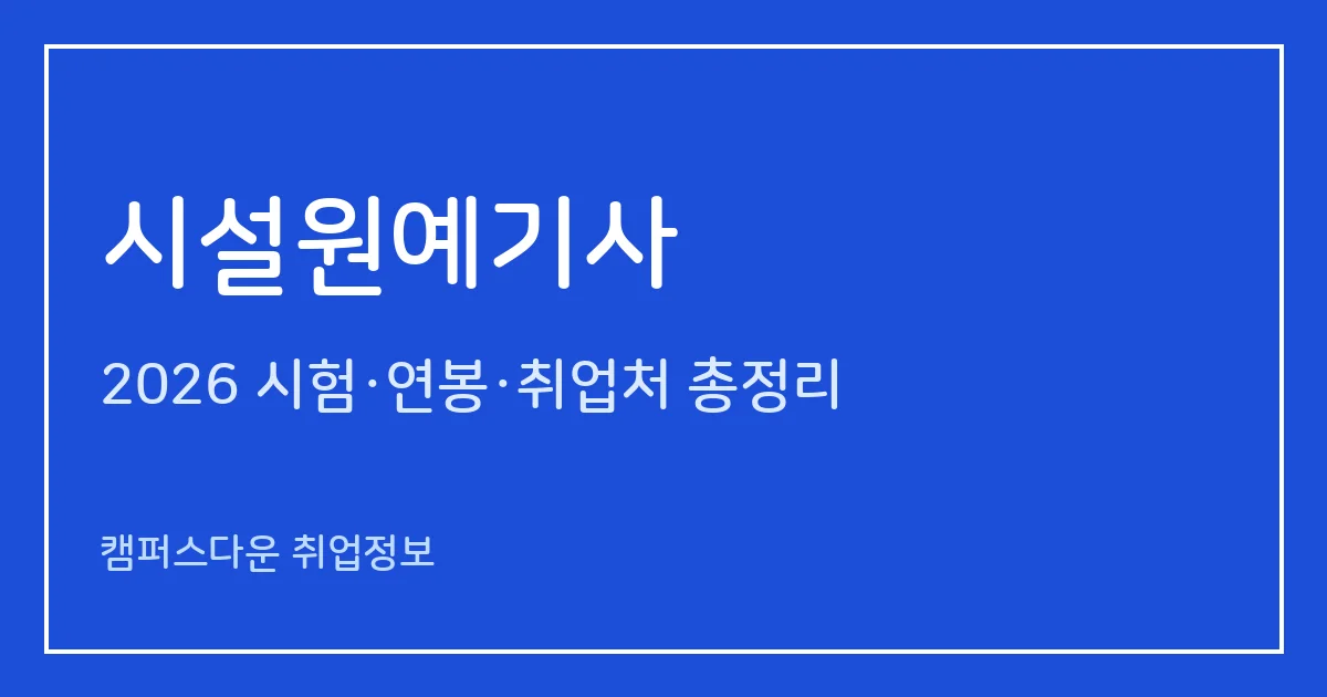 시설원예기사 2026 총정리: 필기 5과목·실기 복합형, 응시료 19,400원·44,800원, 합격률 37.7%·68.7%