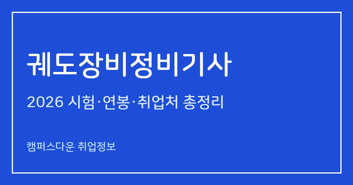 궤도장비정비기사 2026 총정리: 필기 5과목·실기 복합형, 응시료 19,400원·72,500원, 합격률 20.8%·50%