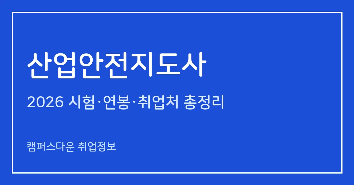 산업안전지도사 2026 시험 정리: 제16회 1·2·3차 일정, 시험 구조, 산업안전기사와 차이