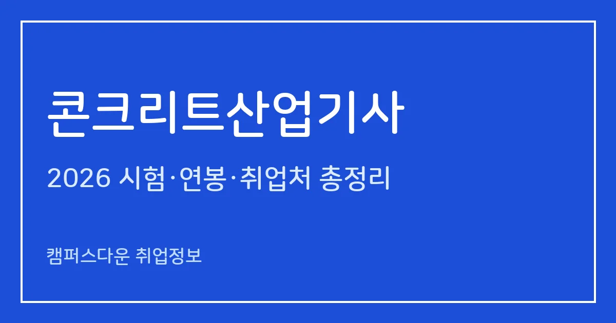 콘크리트산업기사 2026 총정리: 필기 4과목·실기 복합형, 응시료 19,400원·57,100원, 합격률 33.3%·66.3%
