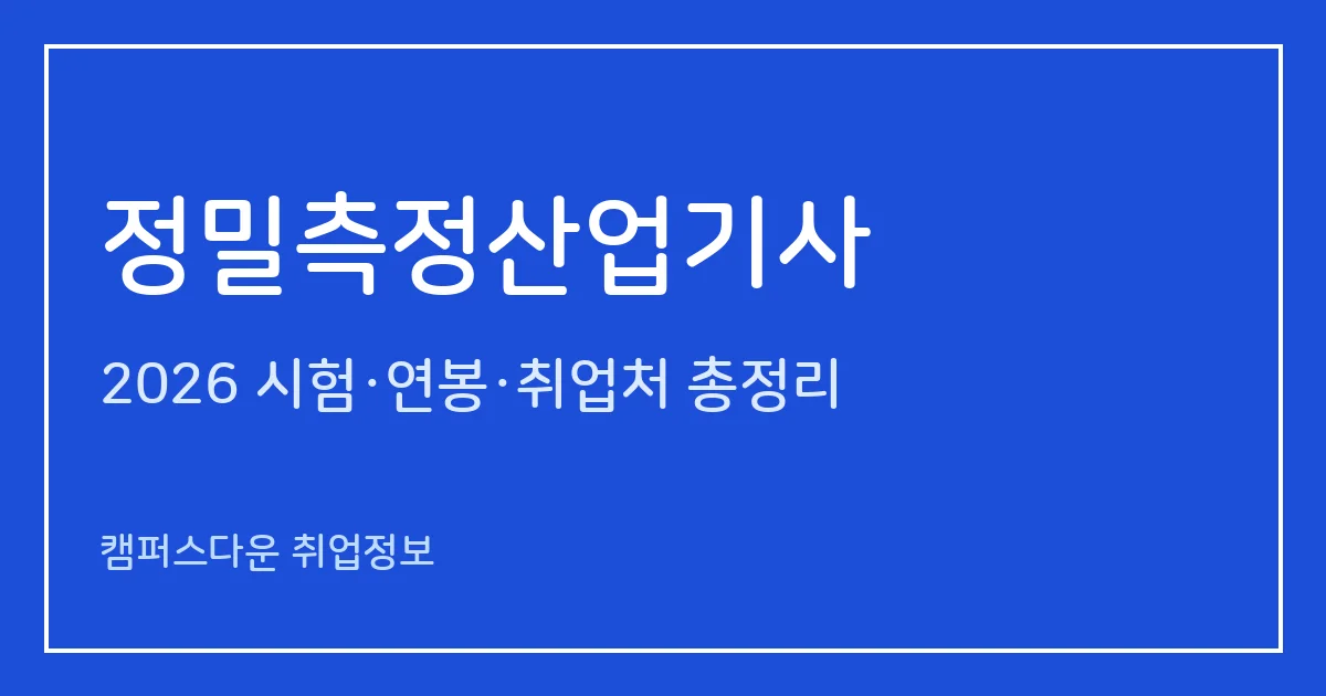 정밀측정산업기사 2026 총정리: 필기 4과목·실기 작업형 4시간, 응시료 19,400원·53,000원, 합격률 41.2%·73.2%
