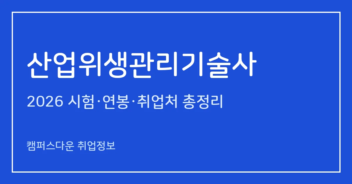 산업위생관리기술사 2026 총정리: 필기 논술 400분·면접, 응시료 67,800원·87,100원, 2025 합격률 필기 11.8%·면접 18%