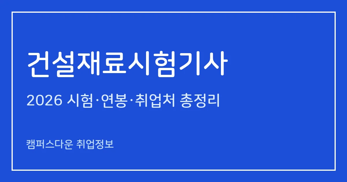 건설재료시험기사 2026 총정리: 필기 4과목·실기 복합형, 응시료 19,400원·36,000원, 합격률 46.4%·70.9%