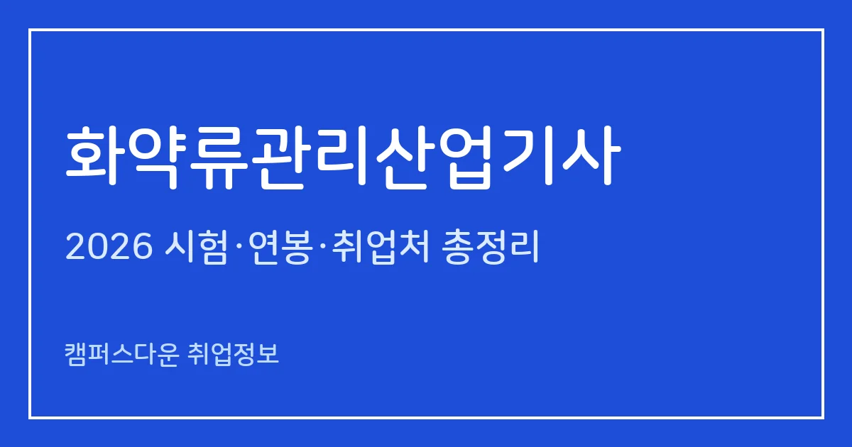 화약류관리산업기사 2026 총정리: 필기 3과목·실기 복합형, 응시료 19,400원·46,100원, 합격률 48.5%·53.3%