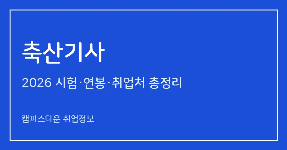 축산기사 2026 총정리: 필기 5과목·실기 필답형 2시간 30분, 응시료 19,400원·22,600원, 합격률 48.6%·42.3%