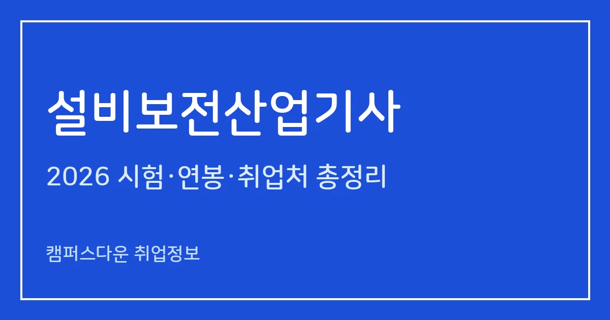 설비보전산업기사 2026 총정리: 필기 3과목·실기 작업형 2시간40분, 응시료 19,400원·60,300원, 합격률 17.6%·52.3%