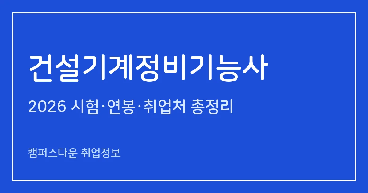 건설기계정비기능사 2026 총정리: 필기 60문항·실기 4시간 작업형, 응시료 14,500원·45,500원, 합격률 56.1%·66.4%