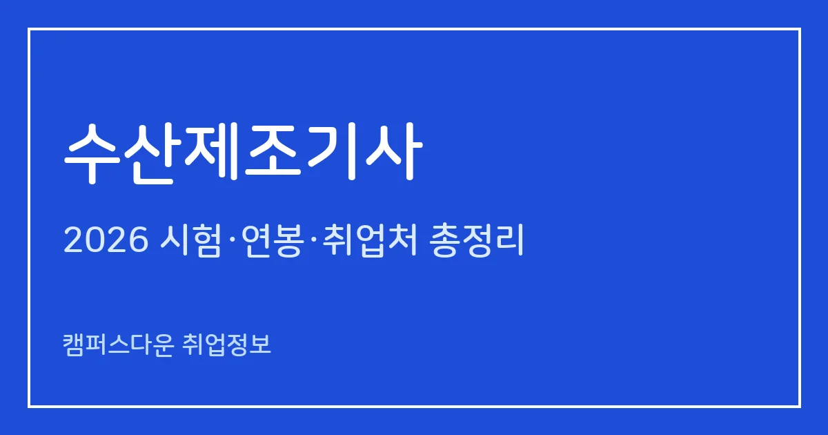 수산제조기사 2026 총정리: 필기 4과목·실기 복합형, 응시료 19,400원·22,600원, 합격률 56.7%·38.5%