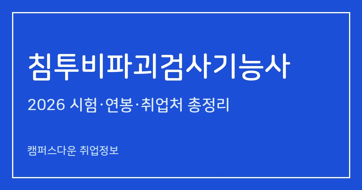 침투비파괴검사기능사 2026 총정리: 필기 60문항·실기 작업형, 응시료 14,500원·37,800원, 합격률 36.6%·71%