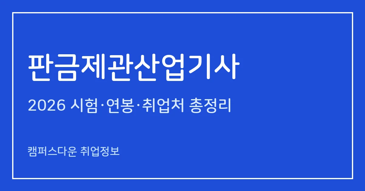 판금제관산업기사 2026 총정리: 필기 3과목·실기 작업형 6시간, 응시료 19,400원·100,900원, 합격률 52.4%·25%