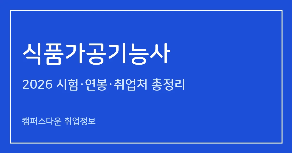 식품가공기능사 2026 총정리: 필기 60문항·실기 작업형 4시간, 응시료 14,500원·41,900원, 합격률 44.8%·79.1%