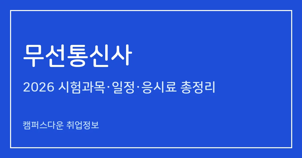 무선통신사 2026: 육상·해상·항공 과목·문항·응시료, 항공 실기 무선통신술, 상시검정 일정 비교