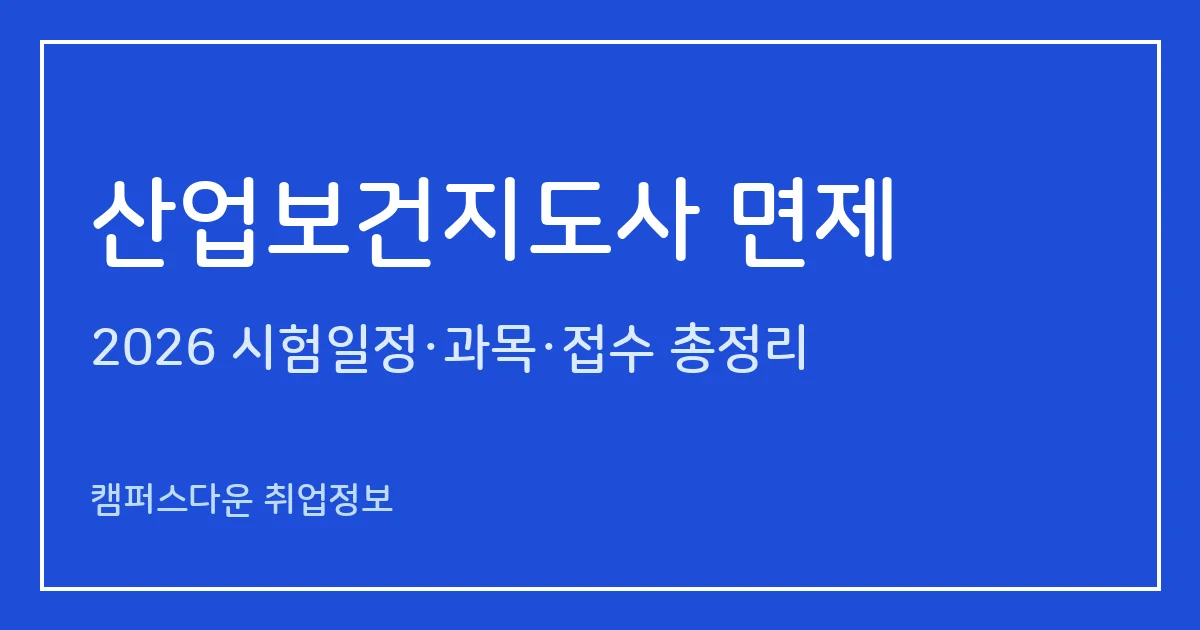 산업보건지도사 면제 2026: 시행령 제104조 8가지 과목 면제, 기술사·전문의·박사·노무사별 범위 정리