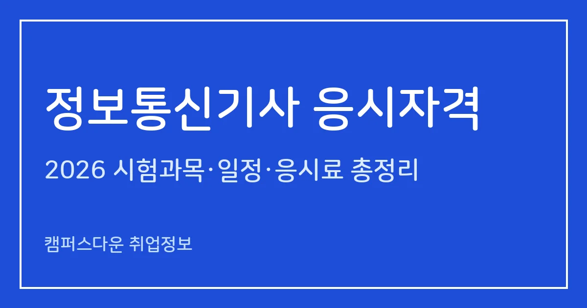 정보통신기사 응시자격 2026: 관련학과 4년제 졸업예정자·산업기사+1년·실무 4년, 학점은행 106학점 기준과 서류 제출