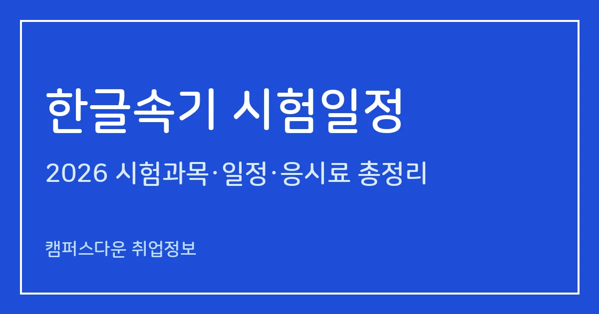 한글속기 시험일정 2026: 1회 3.28·2회 9.5 실기, 2회 발표 10.6, 입실시간 1급 12:00·2급 10:30·3급 09:00