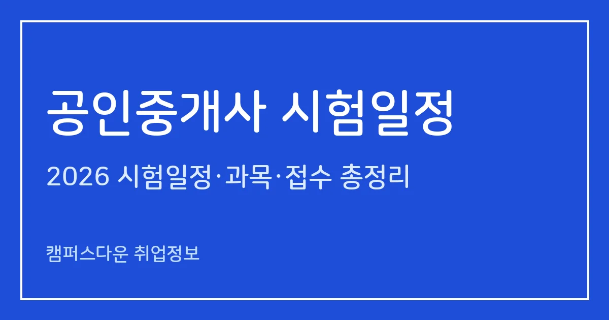 공인중개사 시험일정 2026: 제37회 10월 31일(토) 1·2차 동시, 가답안 의견제시 11.6까지·합격자 발표 12.2