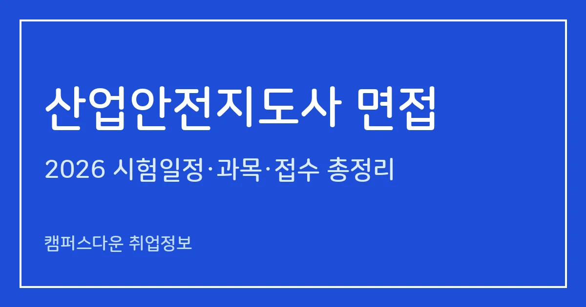 산업안전지도사 면접 2026: 3차 8.12~8.15, 10점 중 6점 합격·발표 9.23~11.22, 기술사 면제
