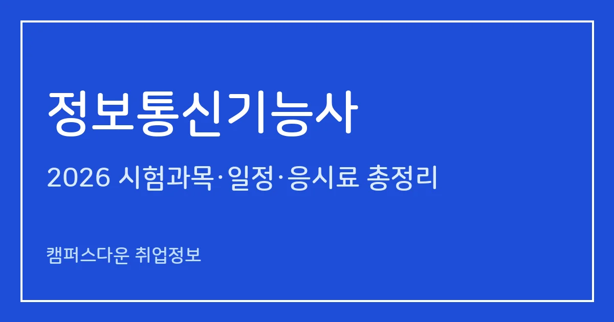 정보통신기능사 2026: 통신기기·통신선로기능사 통합 신설, 필기 60문항·실기 작업형 1시간30분, 응시료 14,500원/75,000원