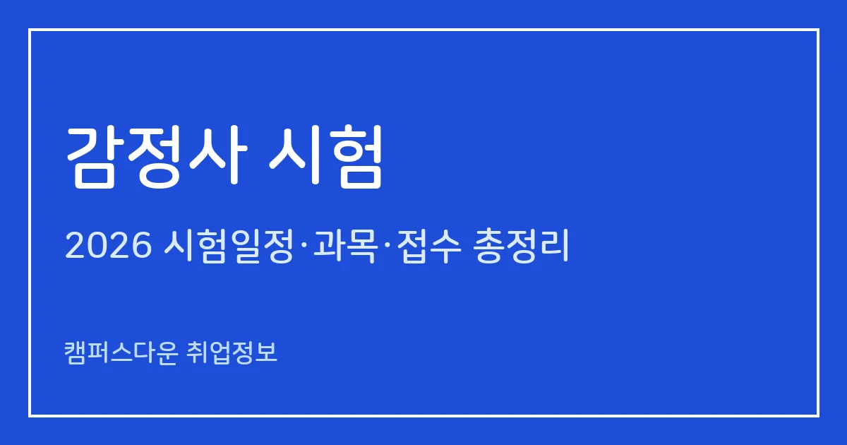 감정사 시험 2026: 항만 감정사 필기 4과목 100분·면접, 합격률 48.90%·85.71%(2025)