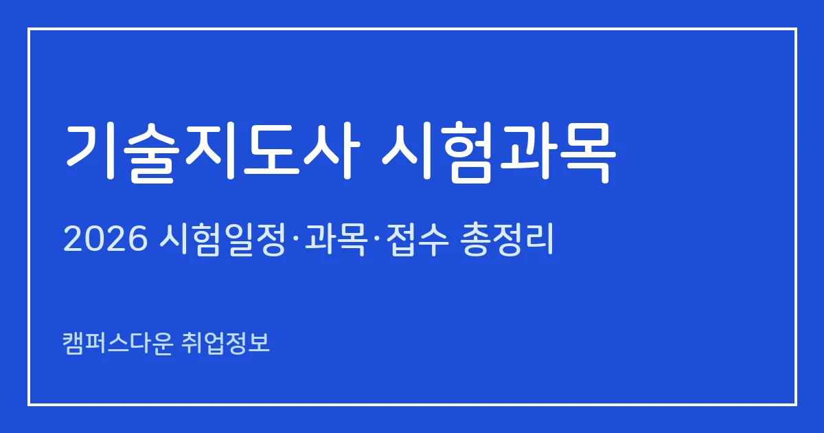 기술지도사 시험과목 2026: 1차 5과목·2차 기술혁신관리/정보기술관리 분야와 제41회 일정