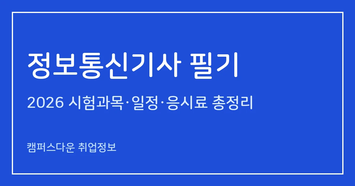 정보통신기사 필기 2026: 5과목 100문항 2시간30분, 과락 40점·평균 60점, 응시료 19,400원과 CBT 일정