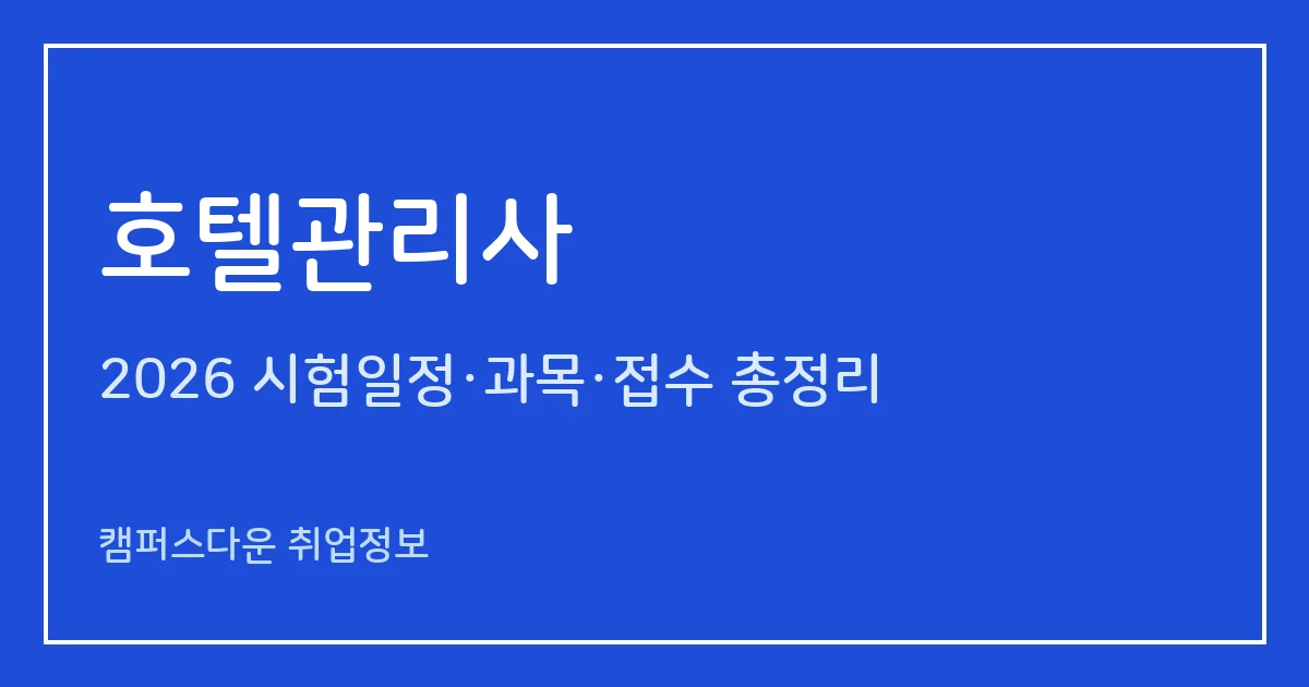 호텔관리사 2026: 제26회 필기 11월 7일, 빈자리 접수 10.29~10.30·과목 배점·토익 700