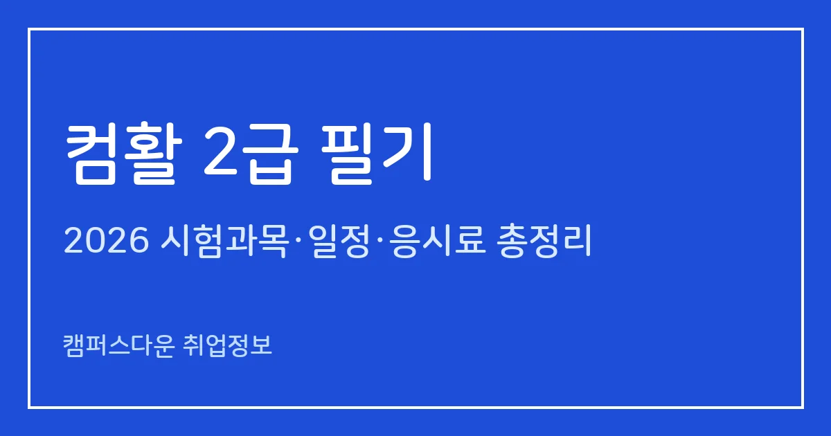 컴활 2급 필기 2026: 컴퓨터 일반·스프레드시트 일반 40문항 40분, 과락 기준·응시료·발표일 정리