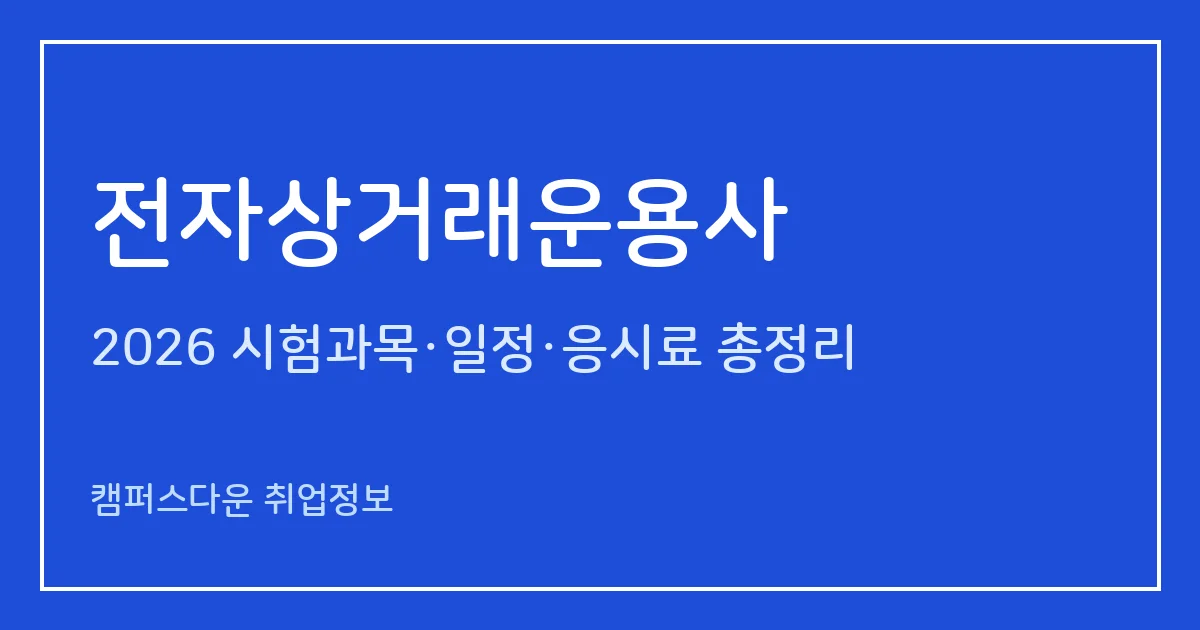 전자상거래운용사 2026: 필기 3과목 60문항·실기 메이크샵 60분, 연 1회 일정·응시료 정리
