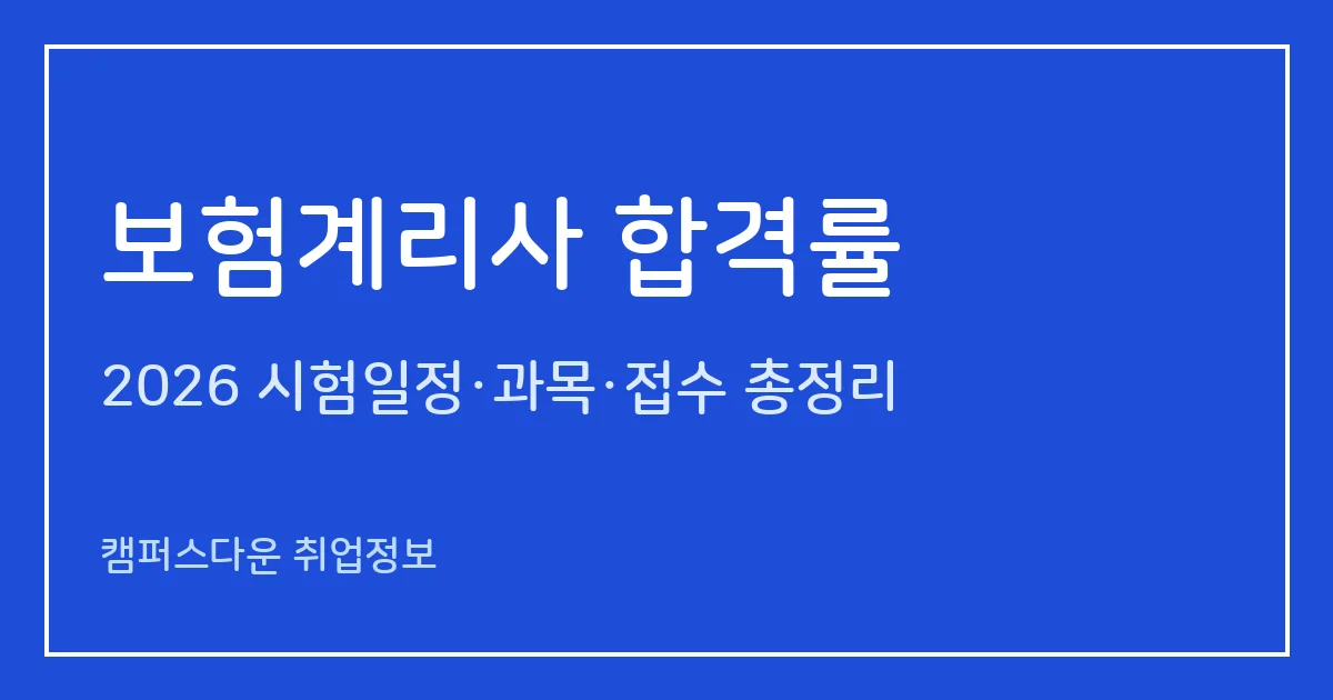 보험계리사 합격률 2026: 제49회 최종 104명·과목별 합격률(계리리스크관리 30.1%)과 2027 준비