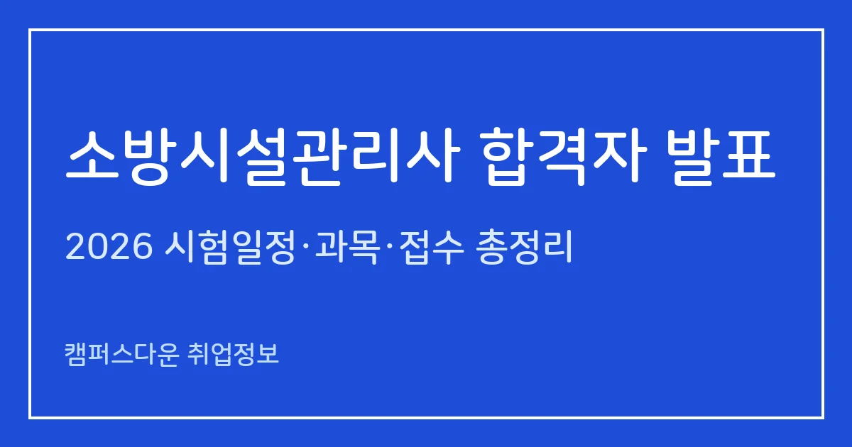 소방시설관리사 합격자 발표 2026: 제26회 2차 12월 9일 09:00·신원조회·자격증 발급까지