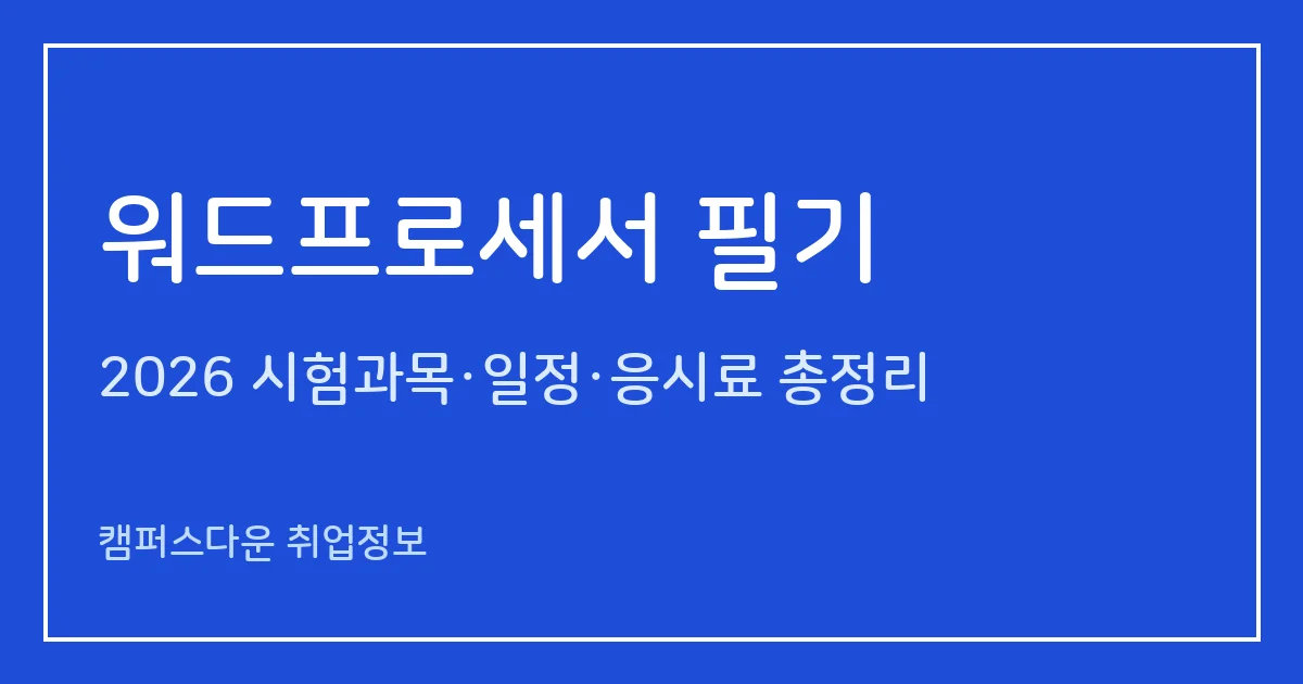 워드프로세서 필기 2026: 3과목 60문항 60분, 과락·합격기준, 응시료 19,000원, 다음날 발표
