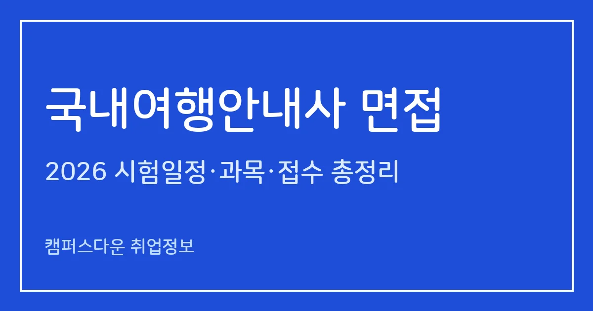 국내여행안내사 면접 2026: 12.12 면접·4개 평가항목 6할 합격, 면접 합격률 83.1%(2025)