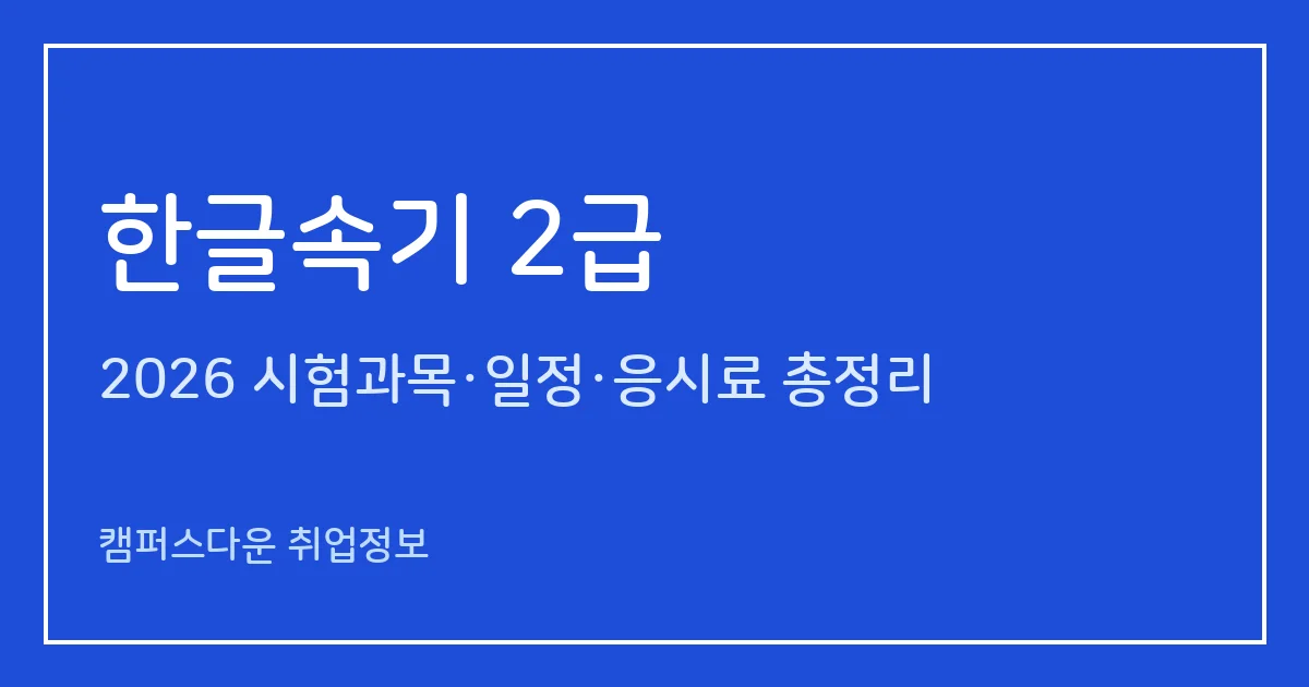 한글속기 2급 2026: 연설체 1,500자·논설체 1,350자 5분 낭독, 정확도 90%, 10:30 입실