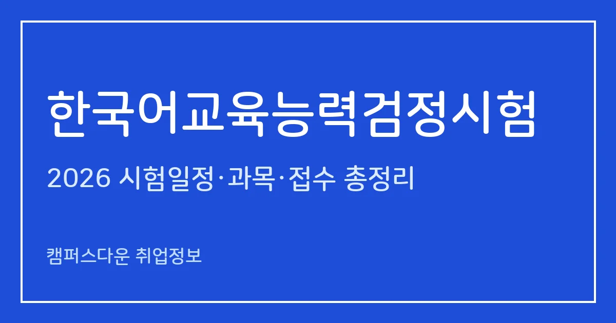 한국어교육능력검정시험 합격률·과목 2026: 필기 53.3%·면접 82.3%(2025), 4영역 300점·180점 합격