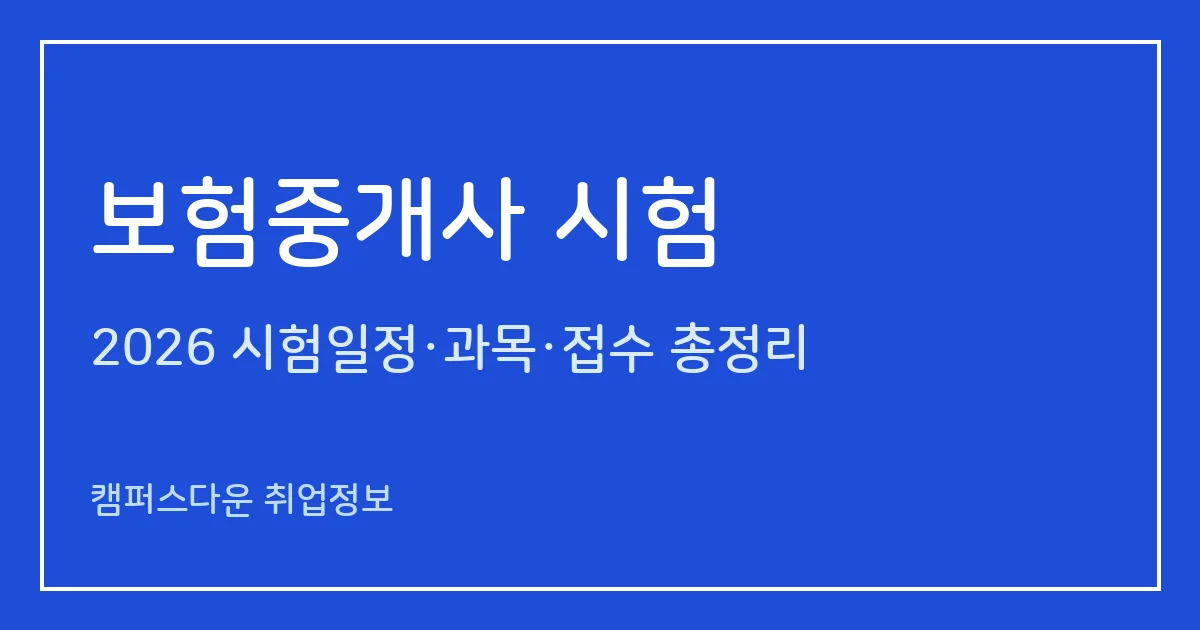 보험중개사 시험 2026: 제32회 11월 15일, 접수 마감·과목·합격기준 40%/60% 정리