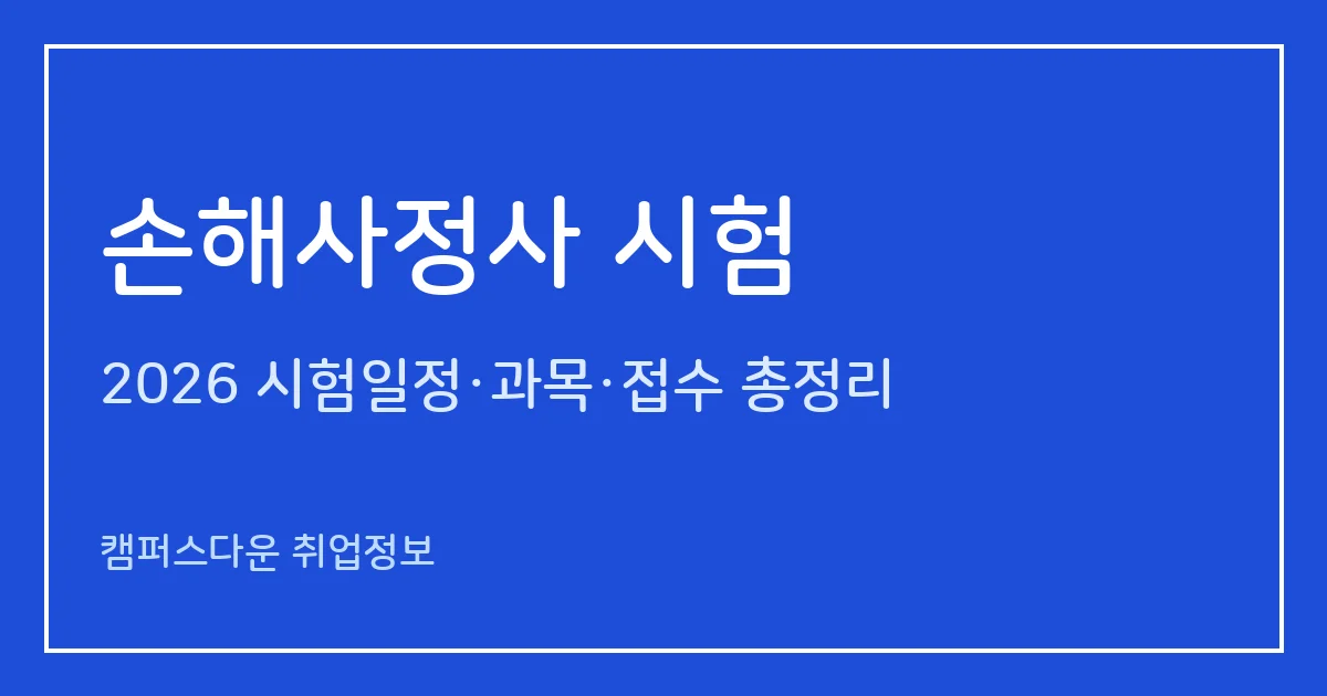 손해사정사 시험 2026: 제49회 2차 501명 합격·12.6%, 종류별 과목과 1·2차 일정 정리