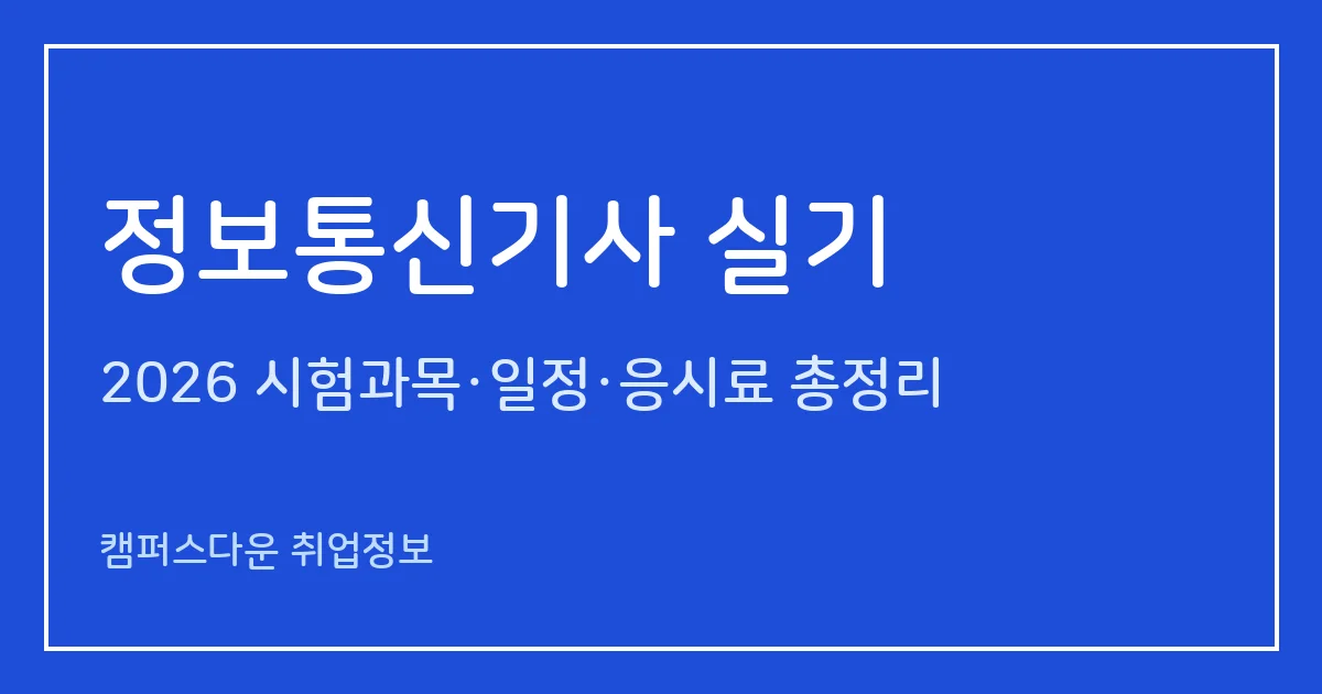 정보통신기사 실기 2026: 필답형 2시간30분 60점 합격, 응시료 22,600원, 4회 11.14~11.29 일정과 합격 현황