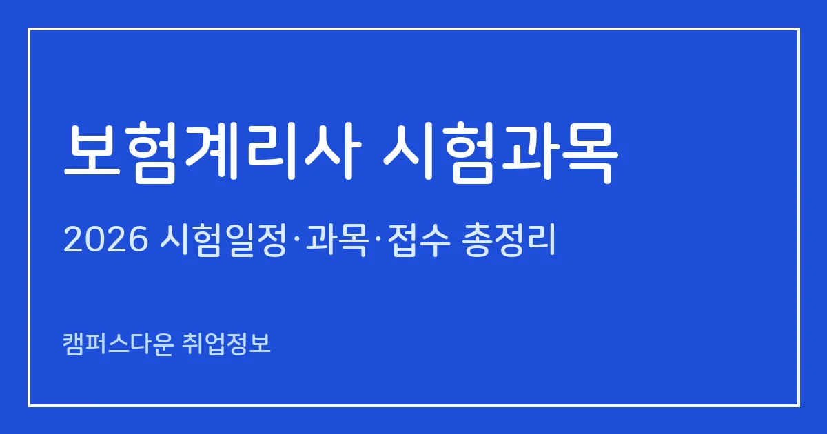 보험계리사 시험과목 2026: 1차 4과목+영어 토익 700 대체, 2차 5과목 논문형과 합격기준