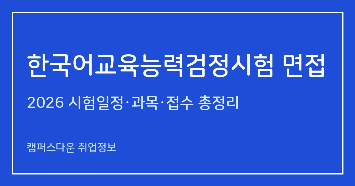 한국어교육능력검정시험 면접 2026: 제21회 11월 7일, 4개 평가 항목·60점 합격, 발표 11.25