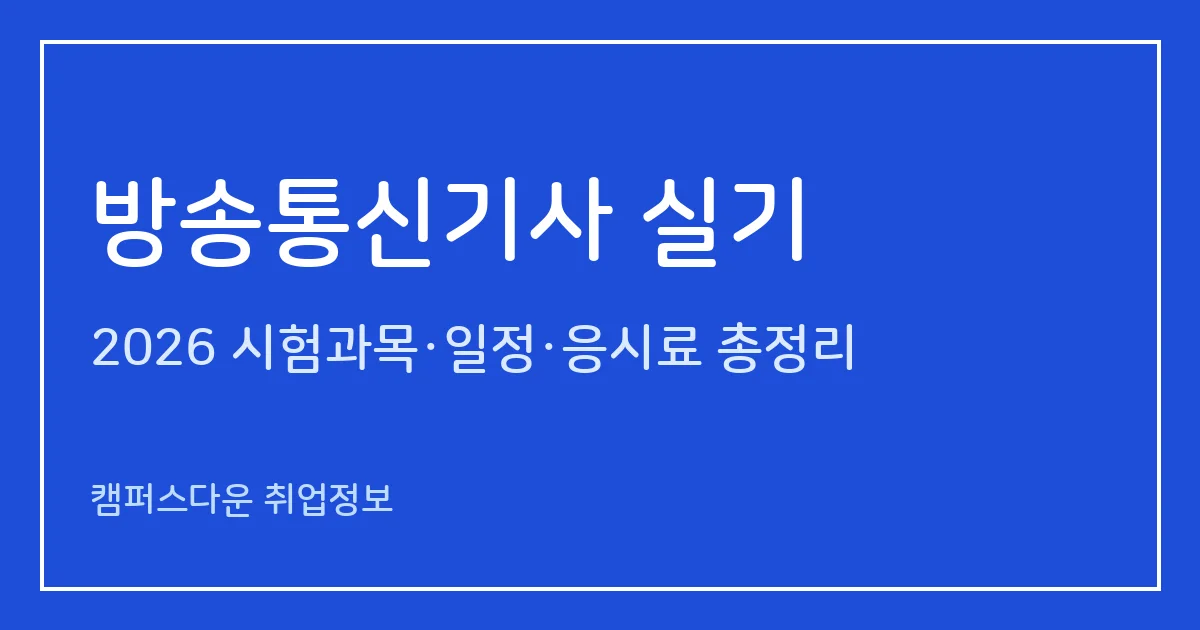 방송통신기사 실기 2026: 방송기술실무 필답형 2시간30분, 응시료 21,900원, 1·4회 일정과 실기 합격률