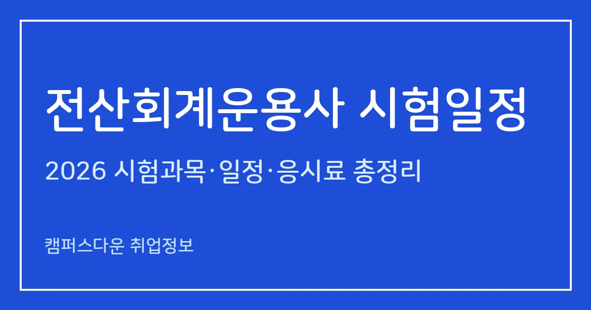 전산회계운용사 시험일정 2026: 상시검정 접수·필기 다음 날·실기 2주 후 화요일 발표, 등급별 시험시간