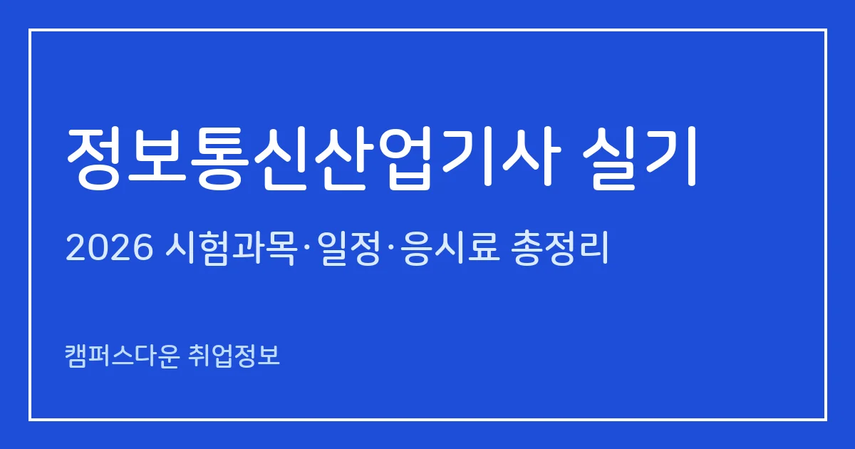 정보통신산업기사 실기 2026: 필답형 2시간 60점 합격, 응시료 20,800원, 4회 11.14~11.29 일정과 실기 합격률