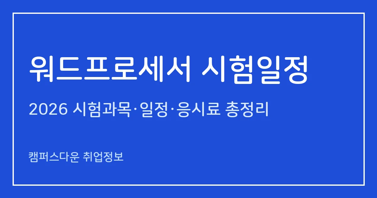 워드프로세서 시험일정 2026: 상시시험 접수 마감·필기 다음날·실기 2주 후 화요일 발표 계산법