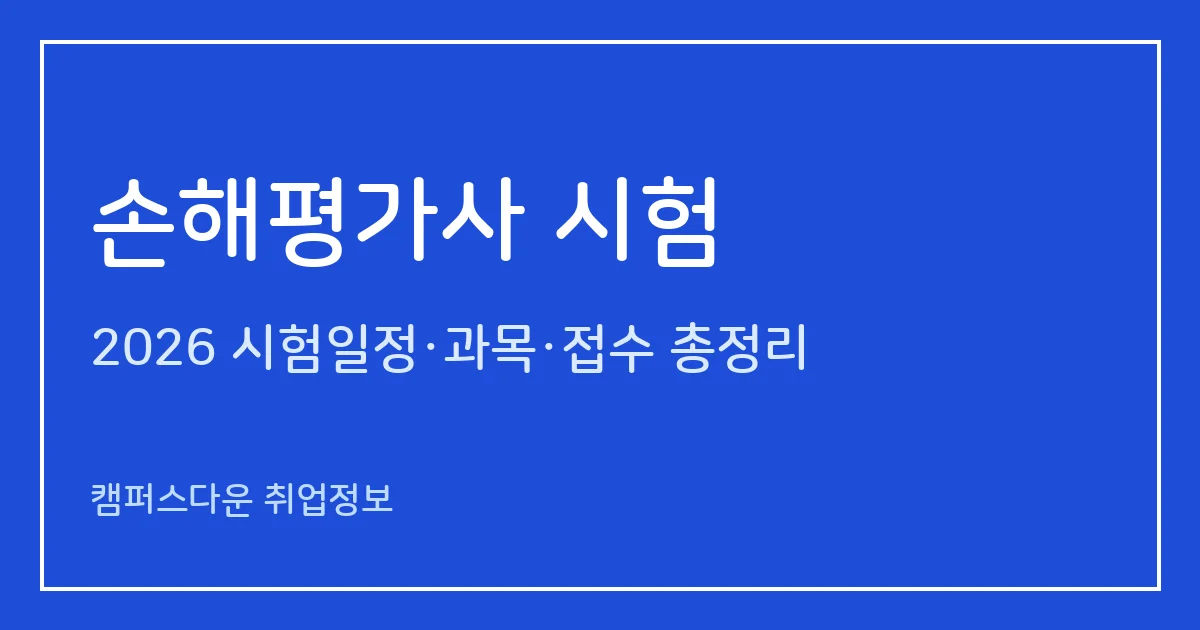 손해평가사 시험 2026: 제12회 2차 발표 11월 18일, 최근 합격률 4.9%·과목·수수료 정리